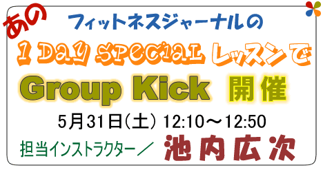 フィットネスジャーナル「1dayスペシャルレッスン」グループキック開催!5/31 (土)12:10〜12:50 担当IR/池内広次